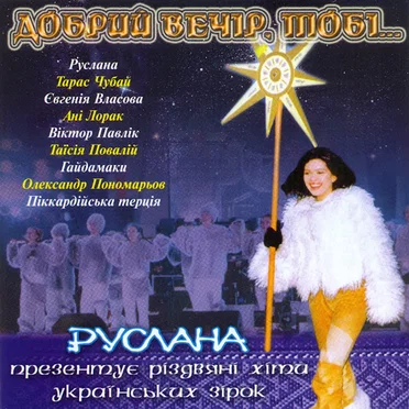 ДОБРИЙ ВЕЧІР,ТОБІ by Руслана - album cover