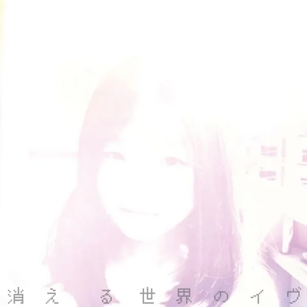 消える世界のイヴ／アダムの林檎
