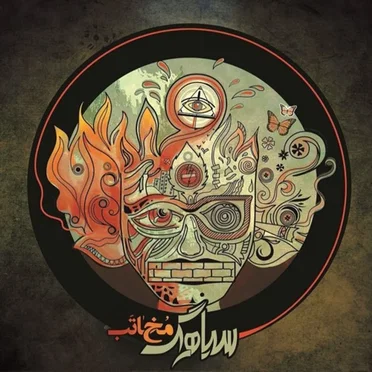 Mokhatab by Siahrag - album cover
