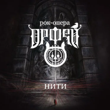 Нити