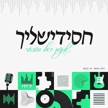 Chasidishlech by Shimon Yoel Weber - album cover