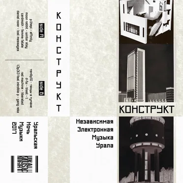 КОНСТРУКТ by Various Artists - album cover