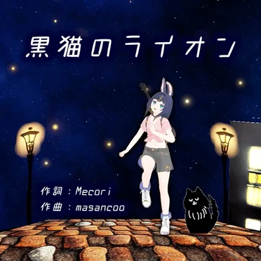 黒猫のライオン