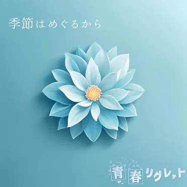 季節はめぐるから
