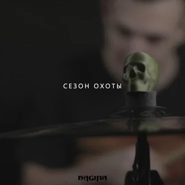 Сезон охоты by Bagira - album cover