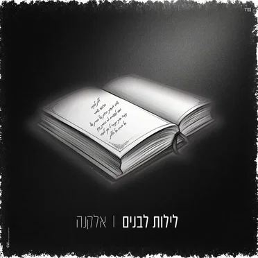 לילות לבנים