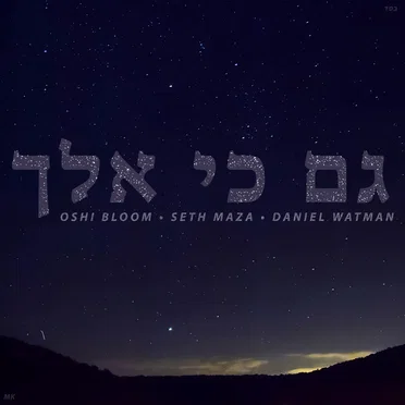 Gam Ki Eilech