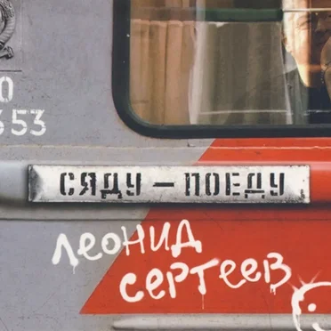 Сяду — поеду