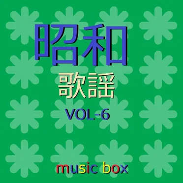 オルゴール作品集 昭和 歌謡曲 VOL-6