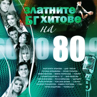 Златните БГ хитове на 80 by Various Artists - album cover