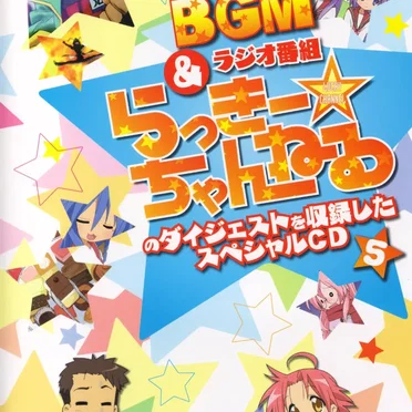 らき☆すた BGM&ラジオ番組「らっきー☆ちゃんねる」のダイジェストを収録したスペシャルCD5 by 神前暁 - album cover