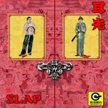 耳光乐队