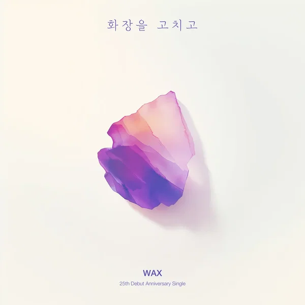 화장을 고치고 (RE:WAX)