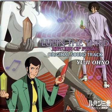「ルパン三世 生きていた魔術師」オリジナル・サウンドトラック