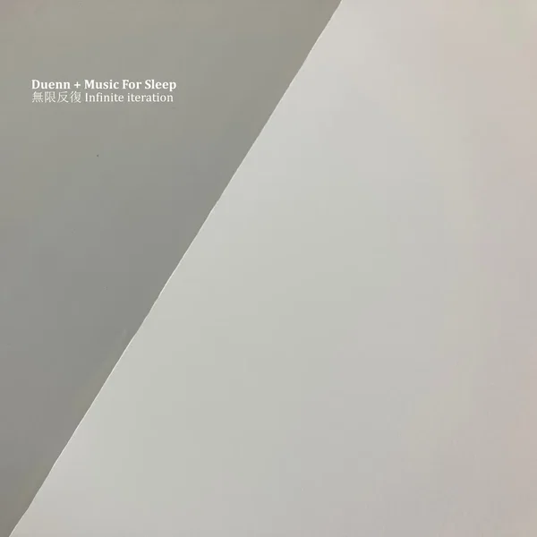 無限反復 Infinite iteration