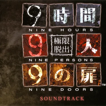 極限脱出9時間9人9の扉 サウンドトラック