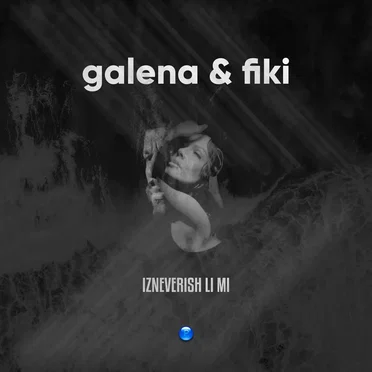 Изневериш ли ми