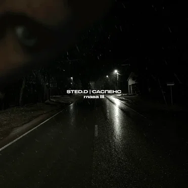 Саспенс. Глава III by STED.D - album cover