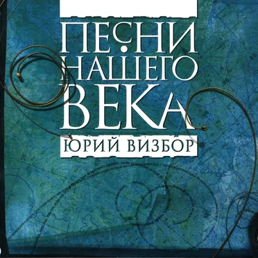 Юрий Визбор by Песни нашего века - album cover