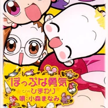 ぽっぷな勇気