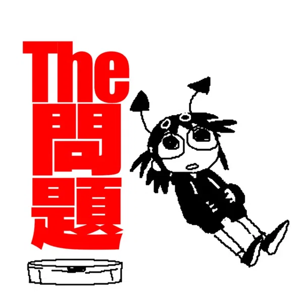The問題