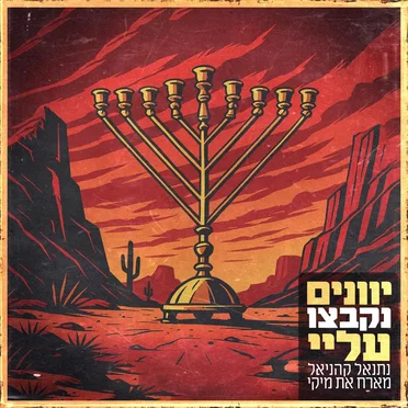 יוונים נקבצו עליי