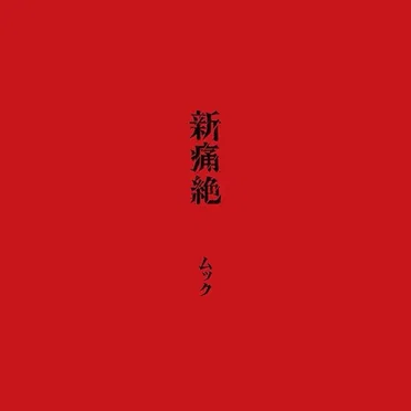 新痛絶