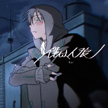 BOKU WA JINRO by roi - album cover
