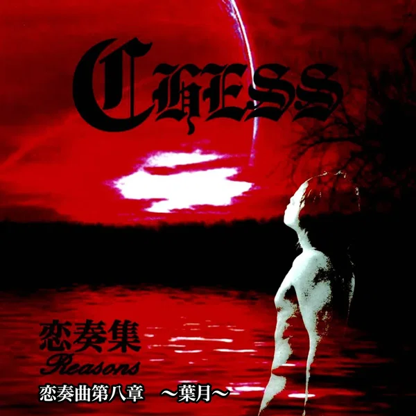 恋奏曲第八章 ～葉月～