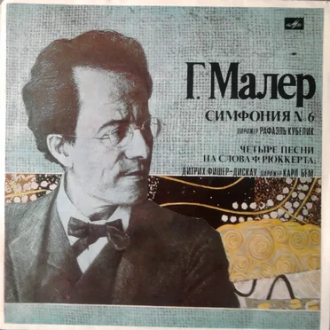 Симфония №6 / Четыре песни на слова Ф. Рюккерта