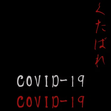 くたばれ(Fuck) COVID-19 by Indus Bonze - album cover