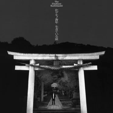 化ケモノ青年 / 生きている証 by エレファントカシマシ - album cover