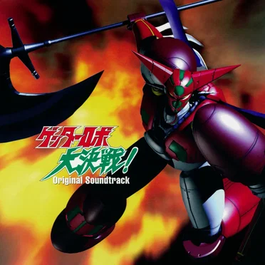 ゲッターロボ大決戦! Original Soundtrack