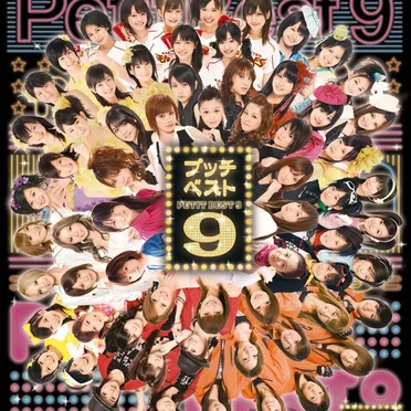 プッチベスト9 by ハロー!プロジェクト - album cover