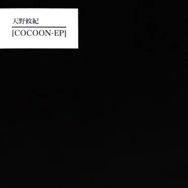 天野攸紀