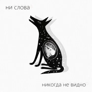 Никогда Не Видно by Ни Слова - album cover