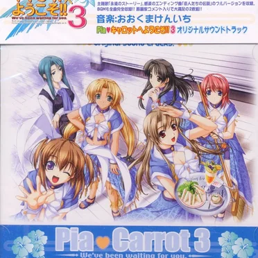 Pia♥キャロットへようこそ!!３ オリジナルサウンドトラック