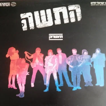 התשה: תיאטרוק