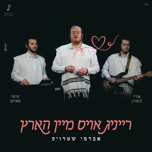 רייניג אויס מיין הארץ