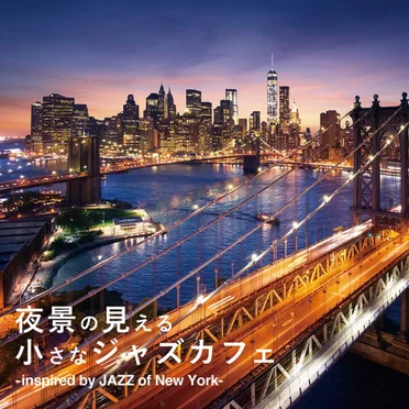 夜景の見える小さなジャズカフェ -Inspired by JAZZ of New York- by Various Artists - album cover