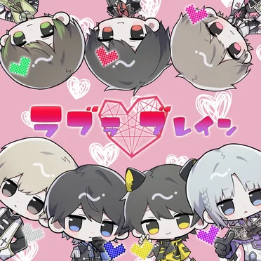 ラブラ♡ブレイン