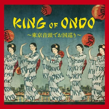 KING OF ONDO 〜東京音頭でお国巡り〜 by Various Artists - album cover