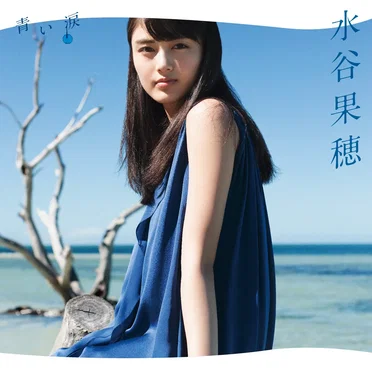 青い涙 by 水谷果穂 - album cover