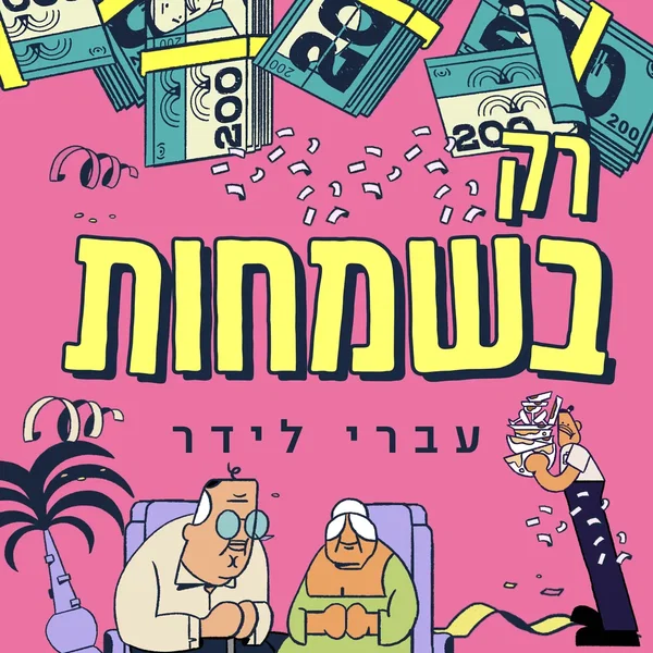 רק בשמחות