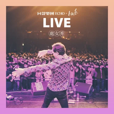 處女秀 (Live)