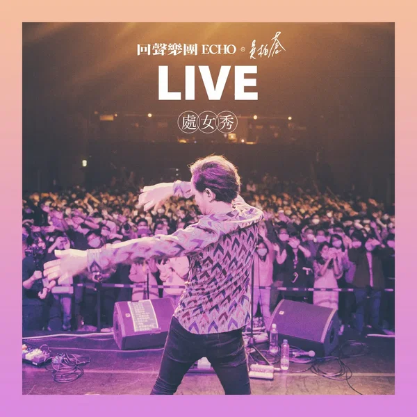 處女秀 (Live)