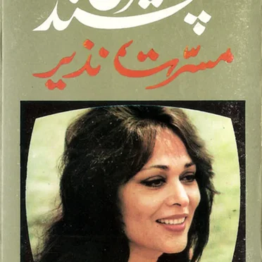 Meri Pasand by Musarrat Nazir - album cover