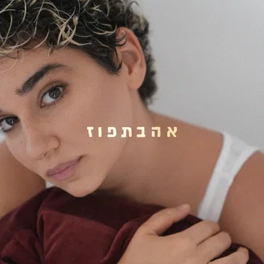 אהבתפוז