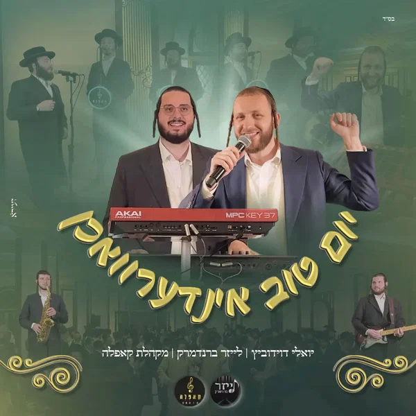 יום טוב אינדערוואכן