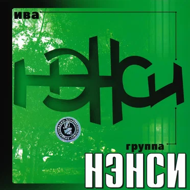 Ива by Нэнси - album cover
